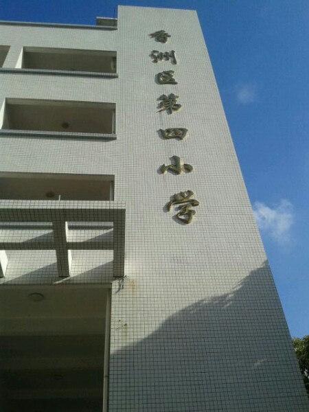 珠海市香洲區第四國小