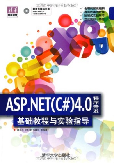 ASP.NET(C#)4.0程式開發基礎教程與實驗指導