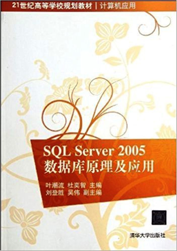 SQL Server 2005數據原理及套用