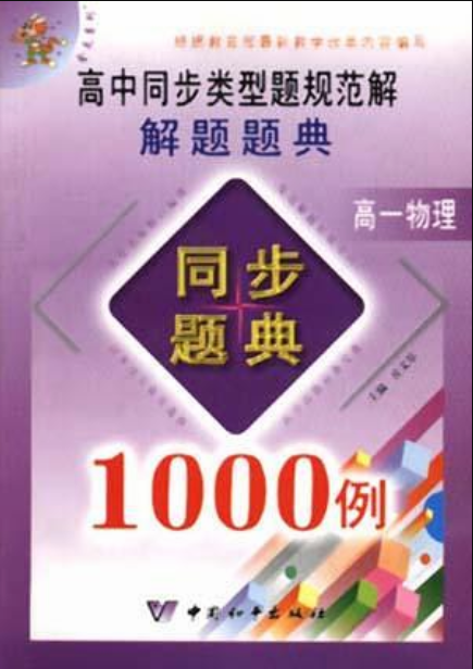 高中同步類型題規範解解題題典高一物理1000例