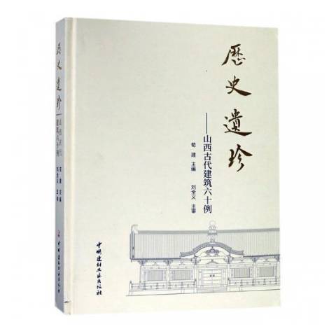 歷史遺珍：山西古代建築六十例