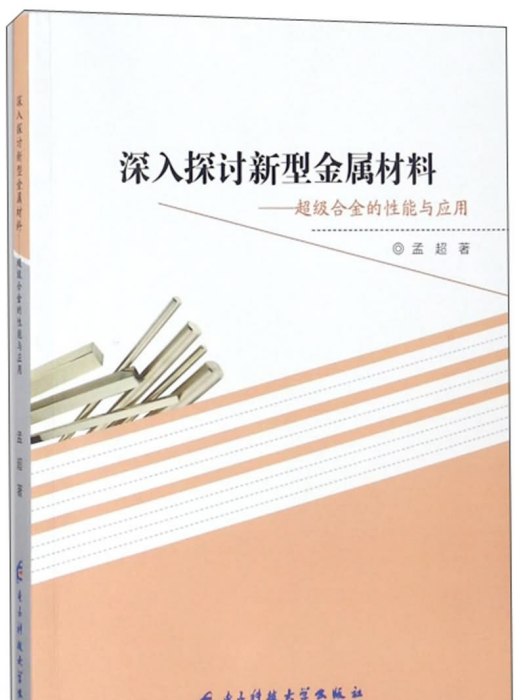 深入探討新型金屬材料：超級合金的性能與套用