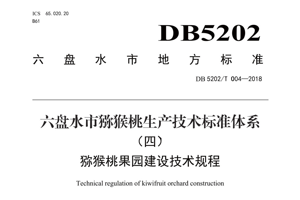 獼猴桃果園建設技術規程