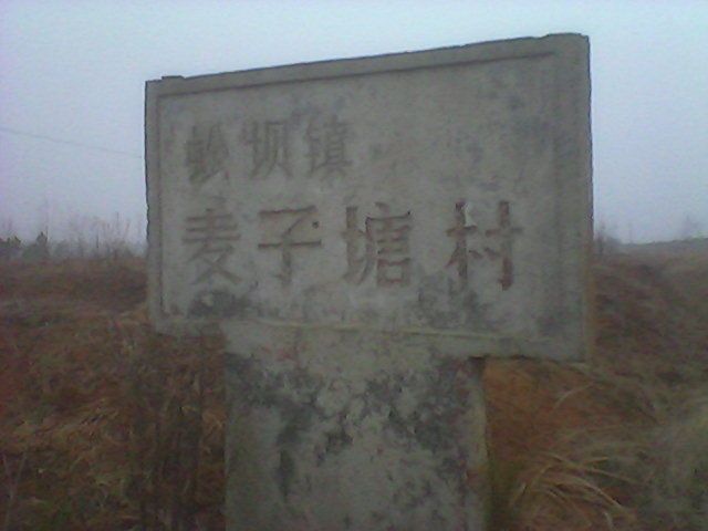 道縣麥子塘村