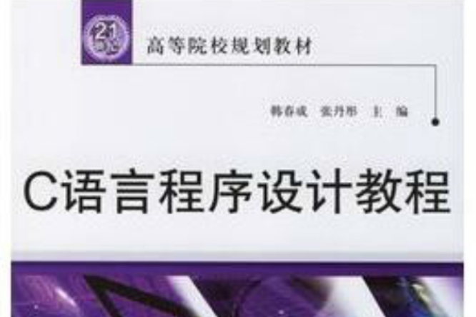 C語言程式設計教程(2006年水利水電出版社出版的圖書)