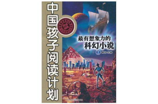 最有想像力的科幻小說2