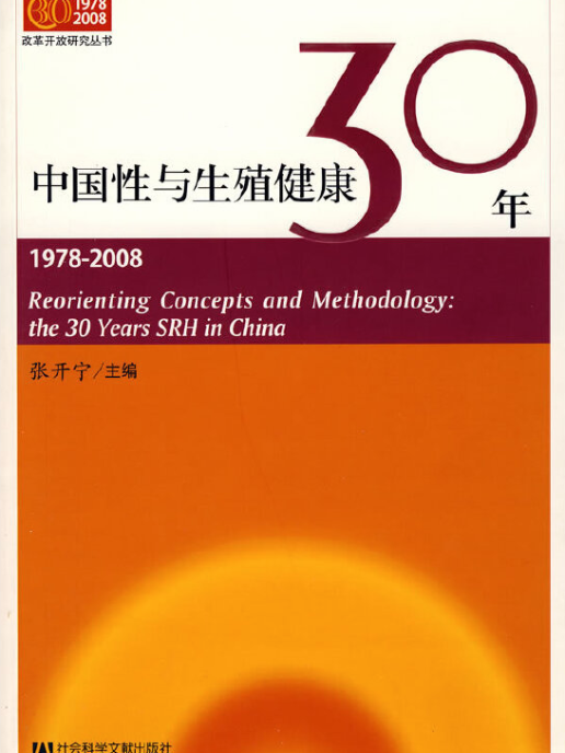 中國性與生殖健康30年：1978～2008