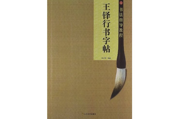 王鐸行書字帖