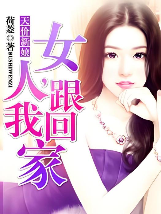 天價新娘(荷菱著網路小說)