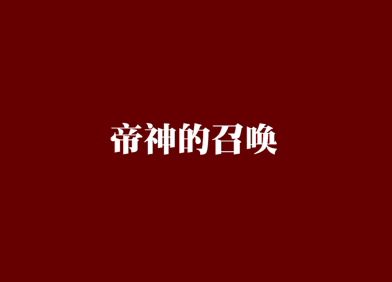 帝神的召喚