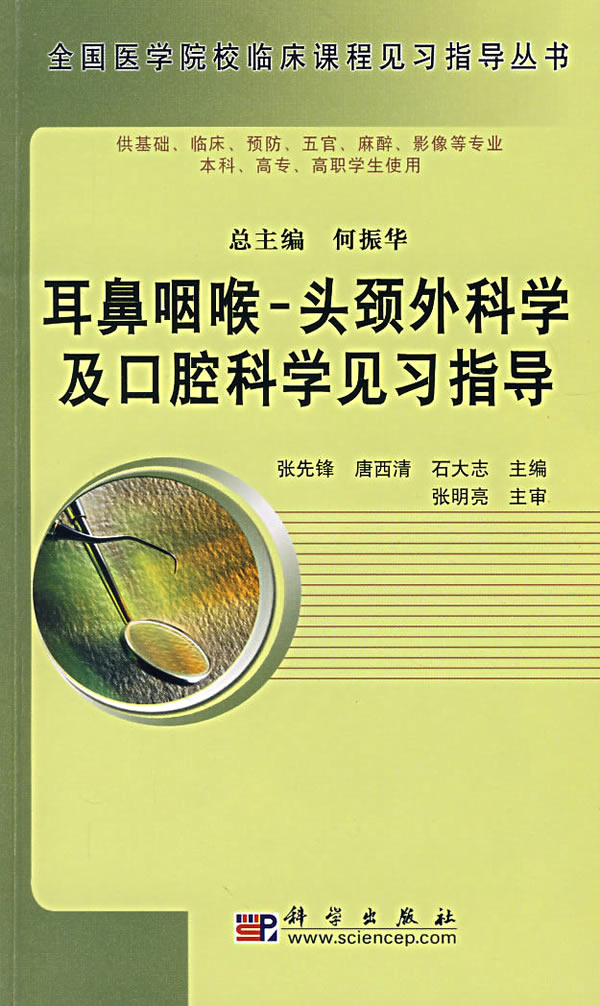 耳鼻咽喉：頭頸外科學及口腔科學見習指導