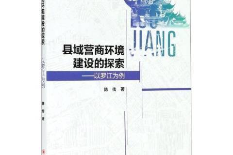 縣域營商環境建設的探索：以羅江為例