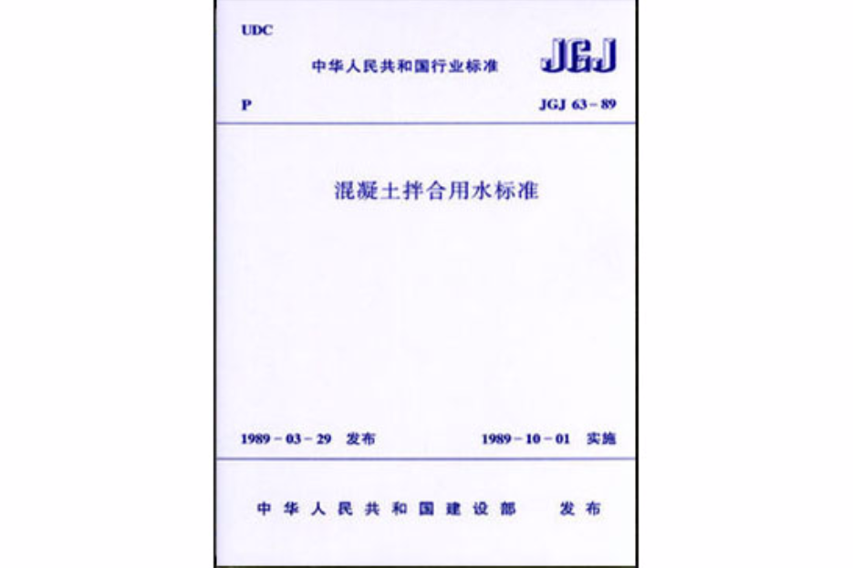 JGJ63-89混凝土拌合用水標準