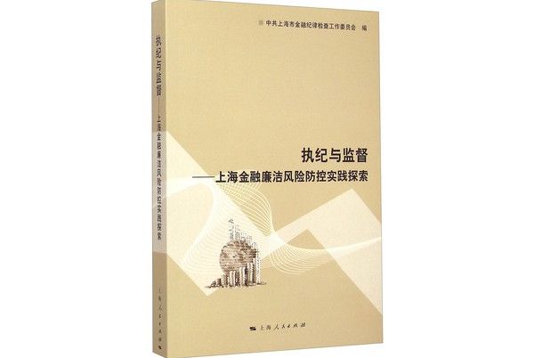 執紀與監督：上海金融廉潔風險防控實踐探索