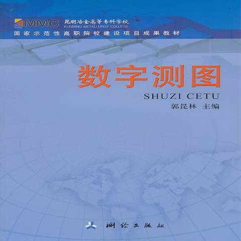 數字測圖(2011年測繪出版社出版的圖書)