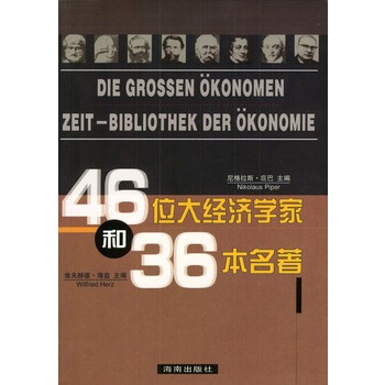 46位經濟學家和36本名著