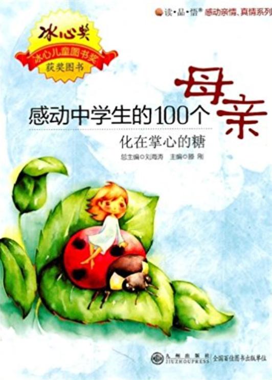 感動中學生的100個母親-化在掌心的糖