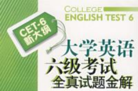 大學英語六級考試全真試題金解CET-6新大綱