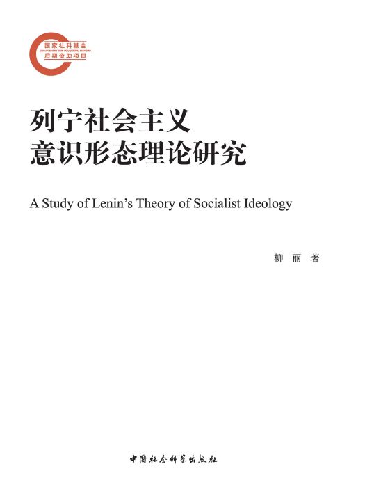 列寧社會主義意識形態理論研究