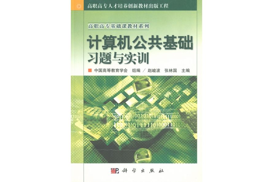 計算機公共基礎習題與實訓(2004年5月科學出版社出版的圖書)