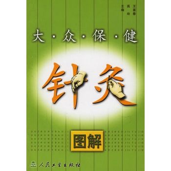 大眾保健針灸圖解