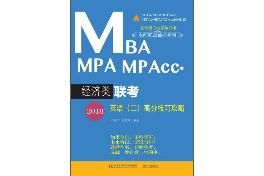 2018MBA MPA MPAcc·經濟類聯考英語（二）高分技巧攻略