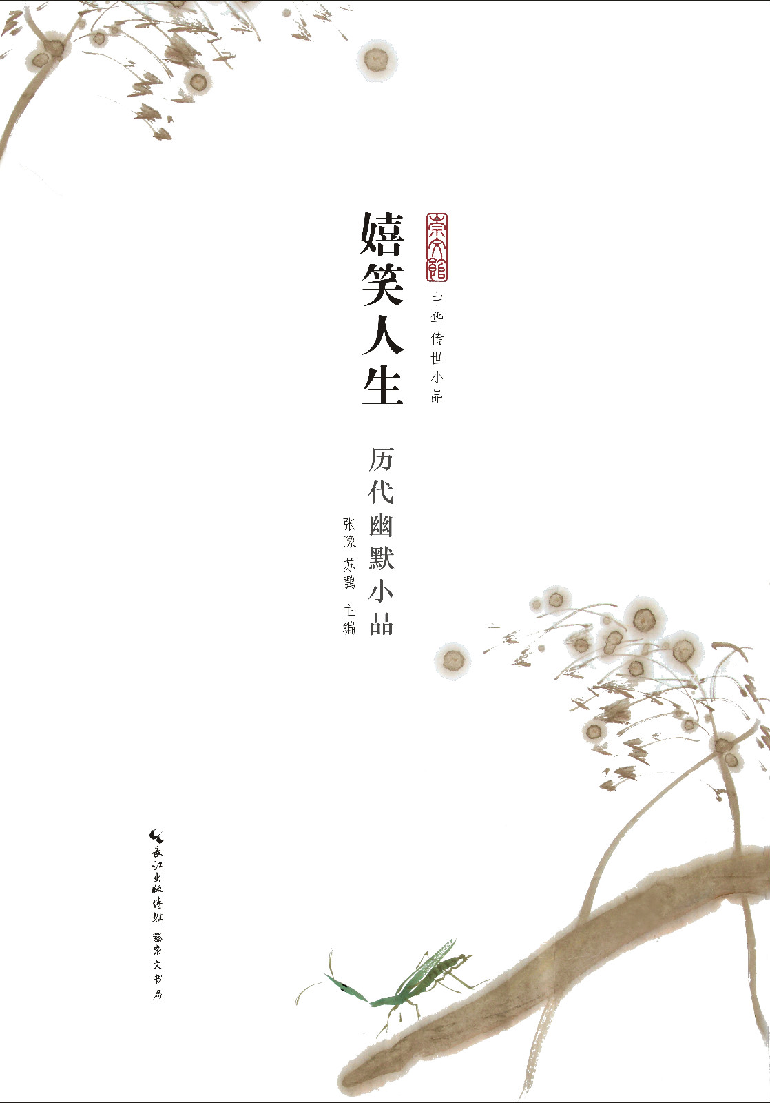 《中華傳世小品》叢書