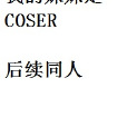 我的妹妹是COSER後續