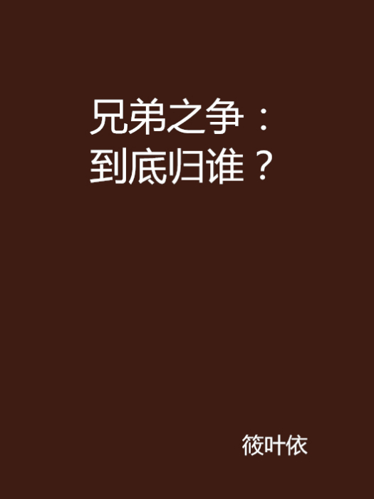 兄弟之爭：到底歸誰？