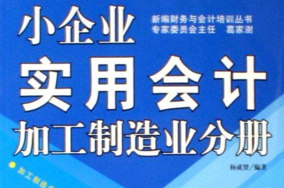 小企業實用會計：加工製造業分冊