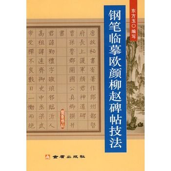 鋼筆臨摹歐顏柳趙碑帖技法