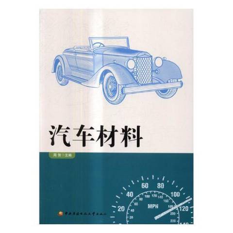 汽車材料(2017年中央廣播電視大學出版社出版的圖書)