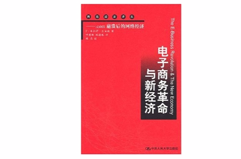 電子商務革命與新經濟：com崩潰後的網路經濟