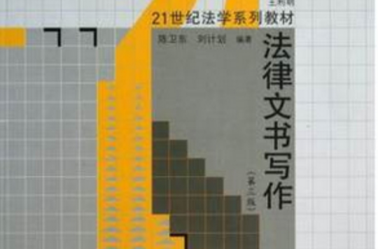 21世紀法學系列教材：法律文書寫作