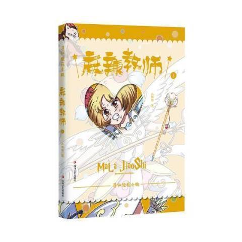 麻辣教師(2018年四川文藝出版社出版的圖書)