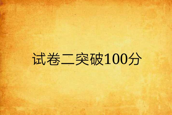 試卷二突破100分(2012年陳璐瓊主編的圖書)