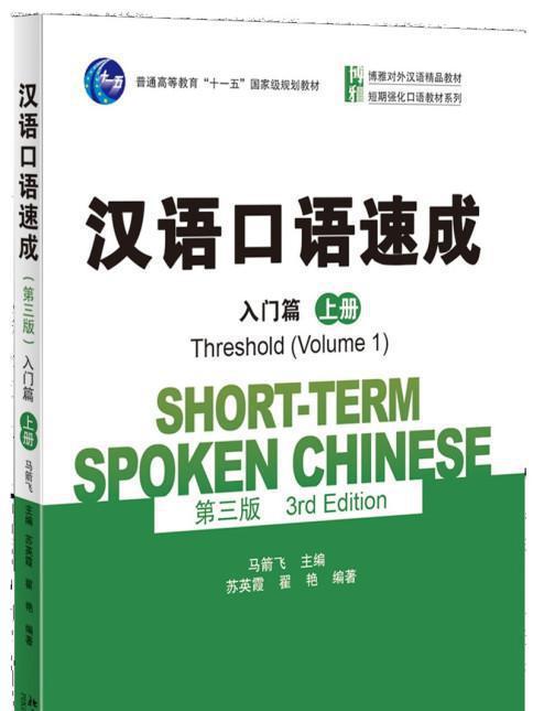 漢語口語速成（第三版）·入門篇（下冊）