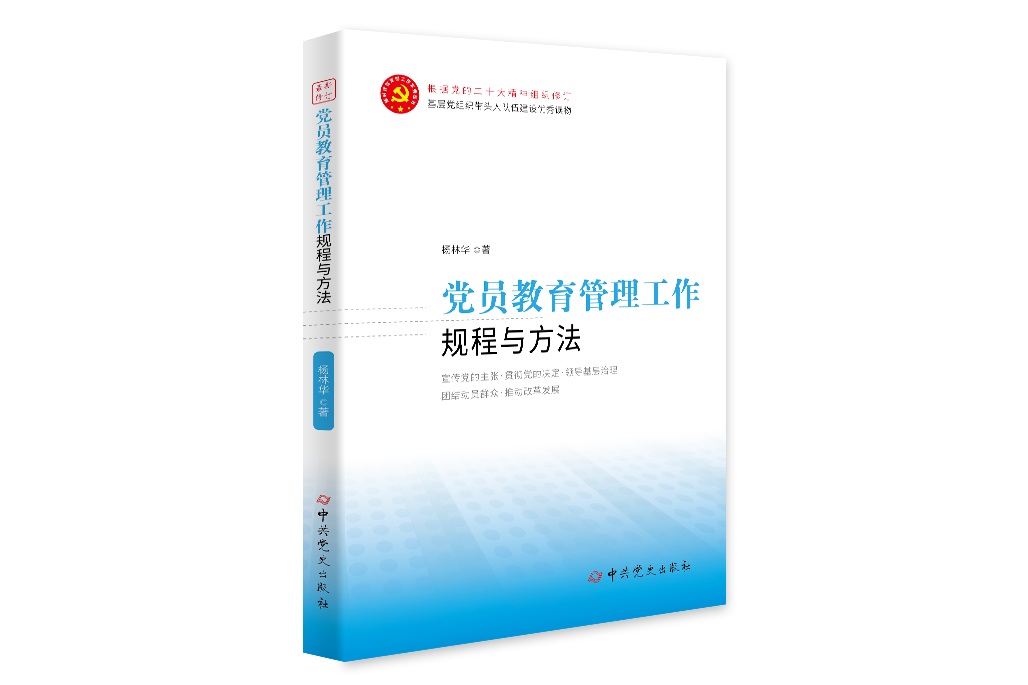 黨員教育管理工作規程與方法(2023年中共黨史出版社出版的圖書)