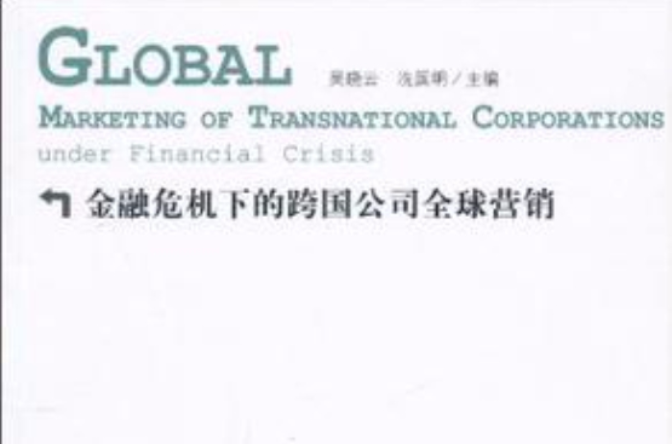 金融危機下的跨國公司全球行銷