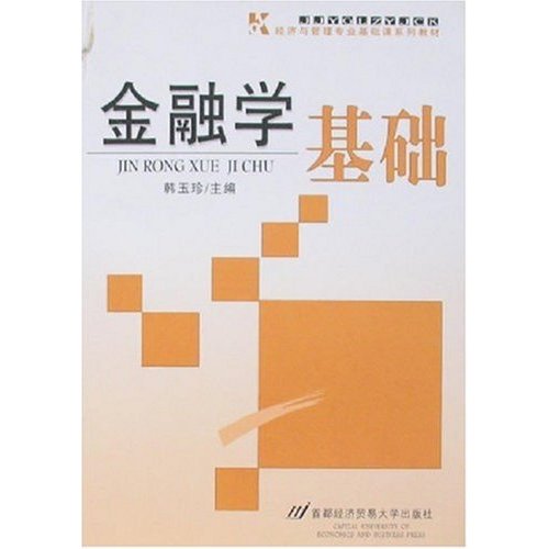 經濟與管理專業基礎課系列教材·金融學基礎