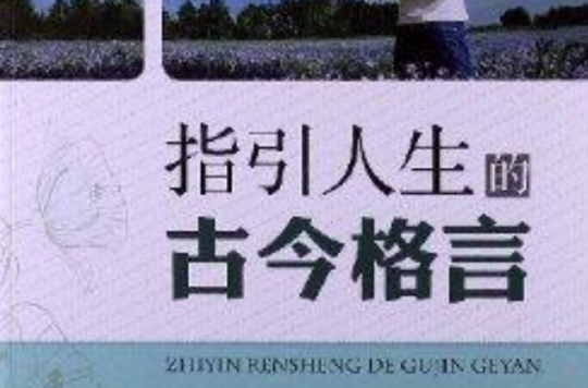 指引人生叢書：指引人生的古今格言