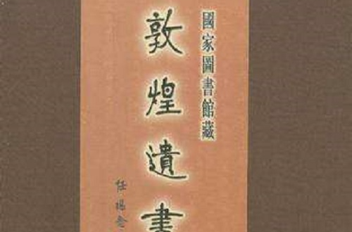 國家圖書館藏敦煌遺書·第一百一冊