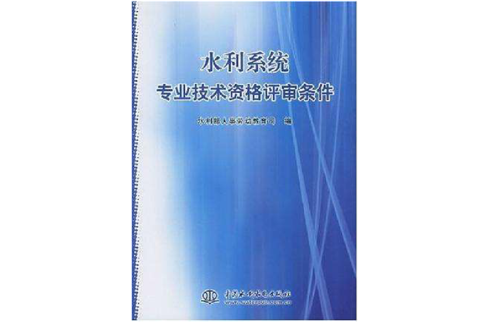 水利系統專業技術資格評審條件