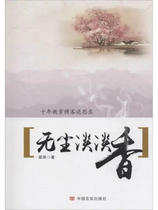 無塵淡淡香(2016年中國言實出版社出版的圖書)