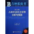 2014年吉林經濟社會形勢分析與預測/吉林藍皮書