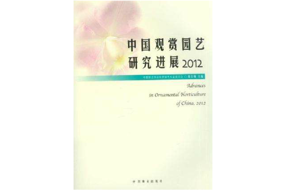 中國觀賞園藝研究進展