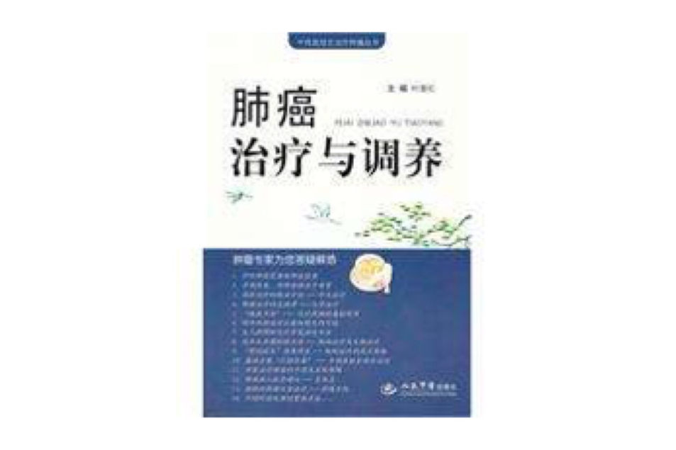 肺癌治療與調養(肺癌治療與調養·中西醫結合治療腫瘤叢書)