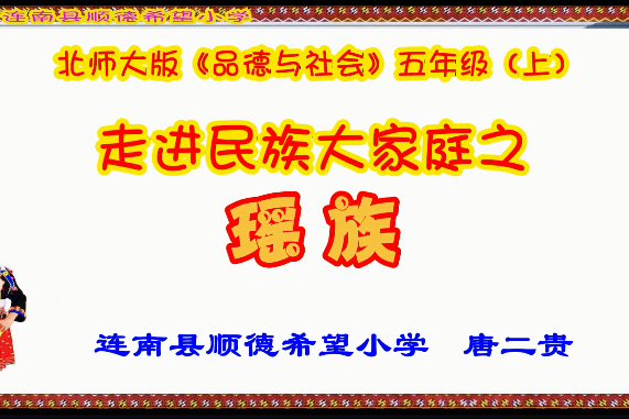 《走進民族大家庭之瑤族》微課