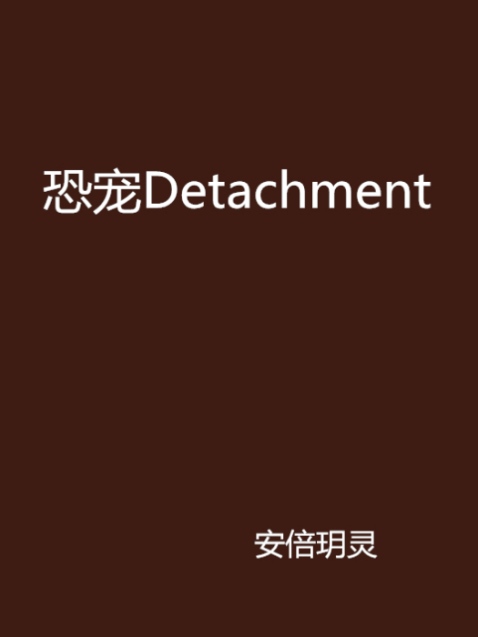 恐寵Detachment