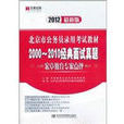 北京市公務員錄用考試教材：2000-2010經典面試真題